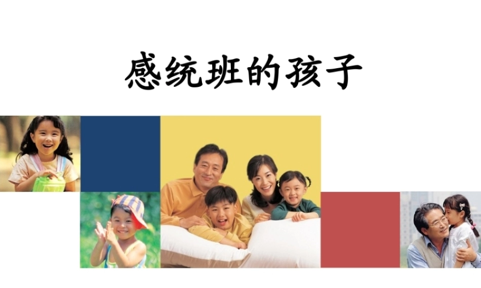 全国“创新杯”说课大赛学前教育类优秀作品：感统班的孩子说课课件.zip
