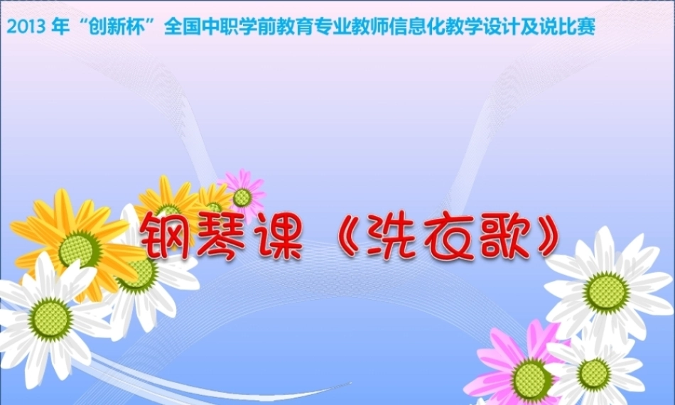 全国“创新杯”说课大赛学前教育类优秀作品：钢琴课洗衣歌说课课件.zip