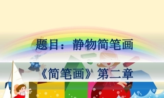 全国“创新杯”说课大赛学前教育类优秀作品：静物简笔画说课课件.zip