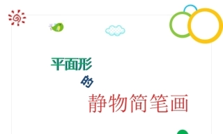 全国“创新杯”说课大赛学前教育类优秀作品：静物简笔画说课课件B17.zip