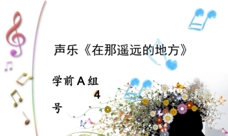 全国“创新杯”说课大赛学前教育类优秀作品：声乐《在那遥远的地方》说课课件.zip