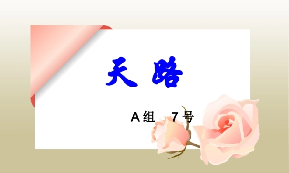 全国“创新杯”说课大赛学前教育类优秀作品：声乐天 路说课课件.zip