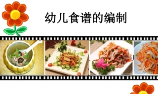 全国“创新杯”说课大赛学前教育类优秀作品：幼儿食谱的编制说课课件.zip