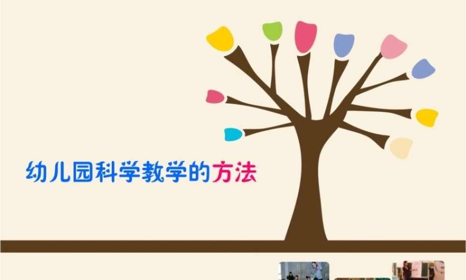 全国“创新杯”说课大赛学前教育类优秀作品：幼儿园科学教学的方法说课课件.zip