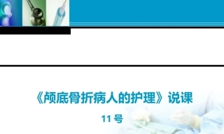 全国“创新杯”说课大赛医药卫生类优秀作品：《颅底骨折病人的护理》说课课件.zip