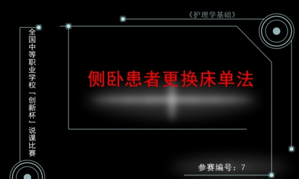 全国“创新杯”说课大赛医药卫生类优秀作品：侧卧患者更换床单法说课课件.zip