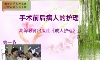 全国“创新杯”说课大赛医药卫生类优秀作品：手术前后病人的护理说课课件.zip