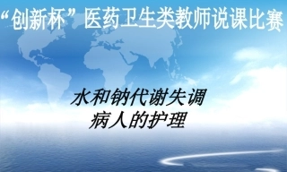 全国“创新杯”说课大赛医药卫生类优秀作品：水和钠代谢失衡病人的护理说课课件.zip
