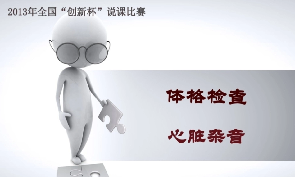 全国“创新杯”说课大赛医药卫生类优秀作品：体格检查说课课件.zip
