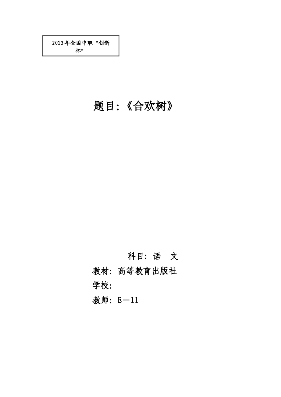 全国“创新杯”说课大赛语文类优秀作品：《合欢树》说课课件.zip