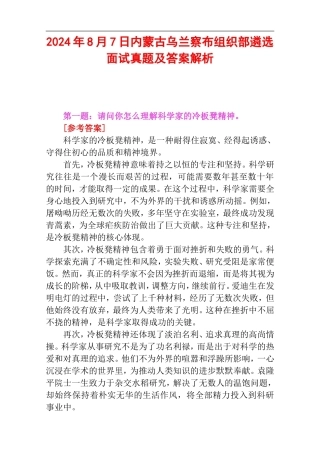 2024年8月7日内蒙古乌兰察布组织部遴选面试真题及答案解析.doc