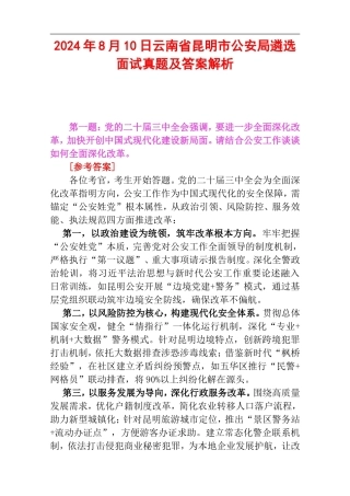 2024年8月10日云南省昆明市公安局遴选面试真题及答案解析.doc