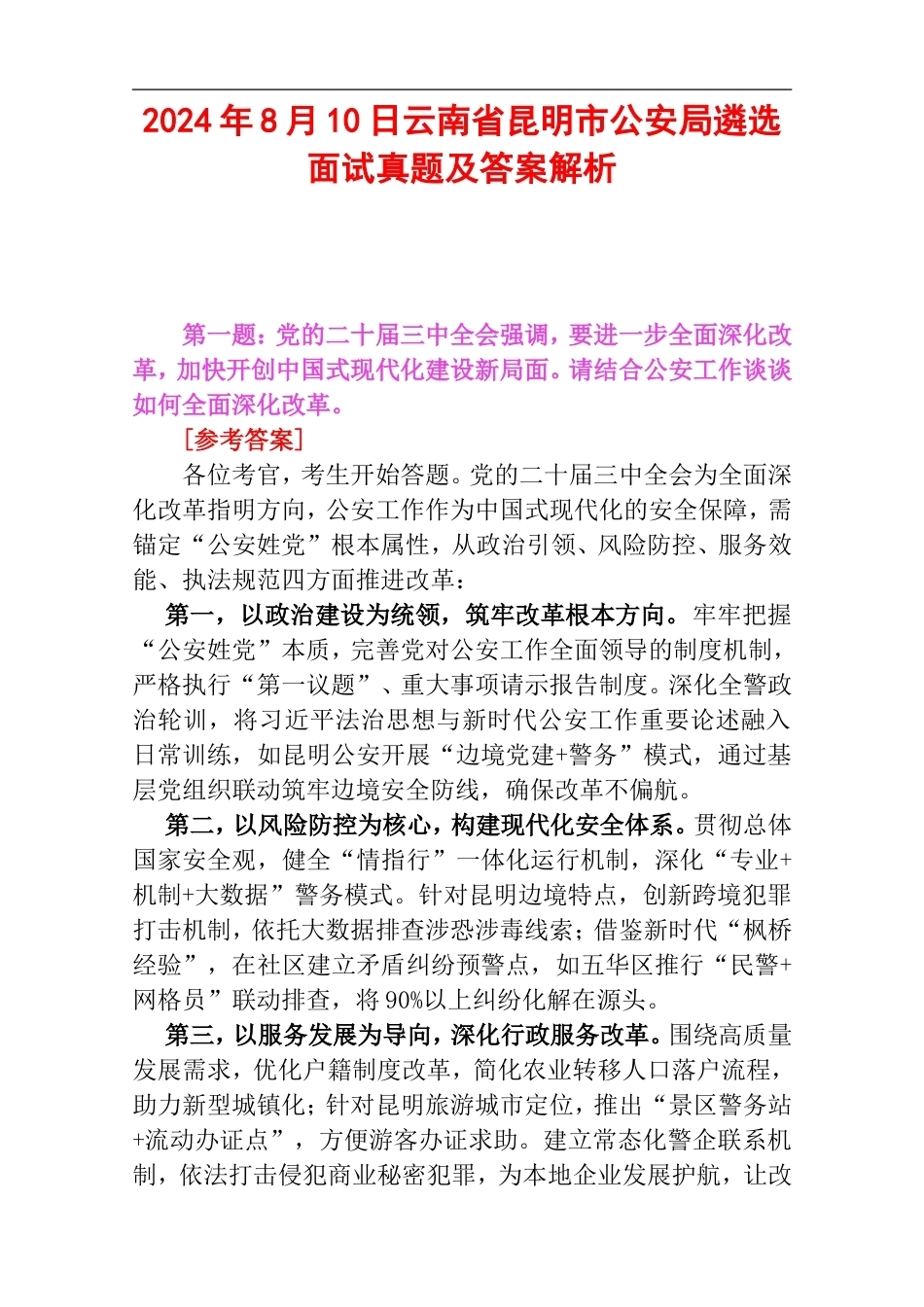2024年8月10日云南省昆明市公安局遴选面试真题及答案解析.doc_第1页