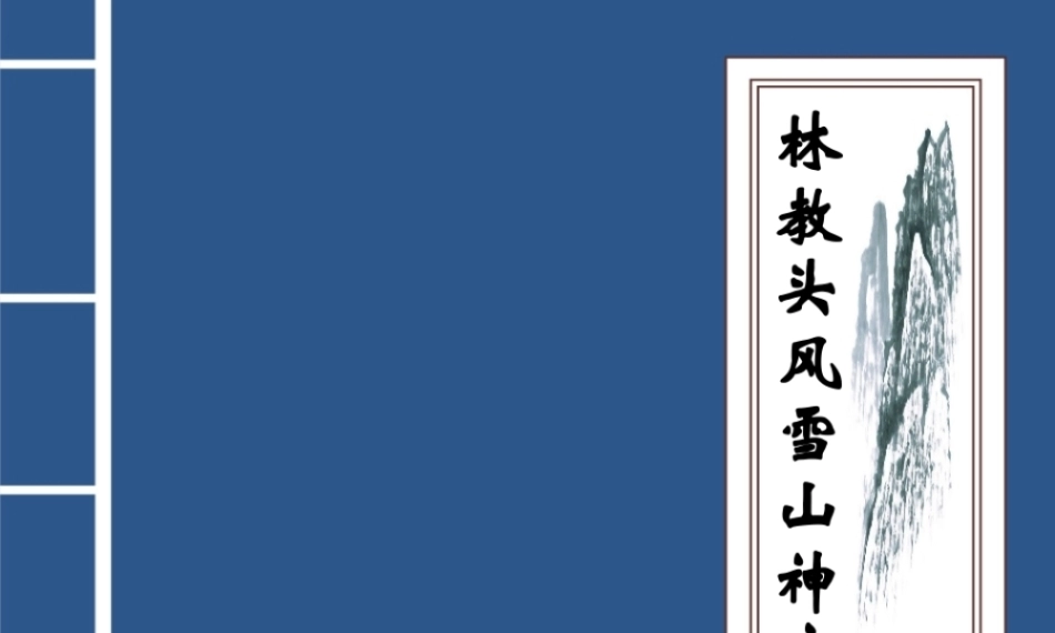 全国“创新杯”说课大赛语文类优秀作品：林教头风雪山神庙说课课件.zip