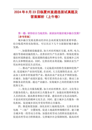 2024年8月23日临夏州直遴选面试真题及答案解析（上午卷）.doc