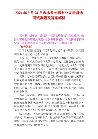 2024年8月24日吉林省长春市公安局遴选面试真题及答案解析.doc