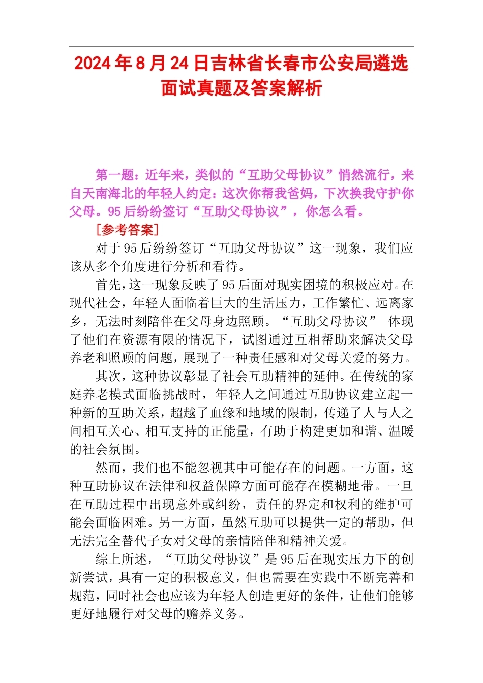 2024年8月24日吉林省长春市公安局遴选面试真题及答案解析.doc_第1页