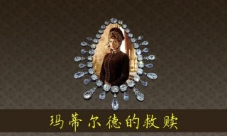 全国“创新杯”说课大赛语文类优秀作品：玛蒂尔德的救赎《项链说课》说课课件.zip
