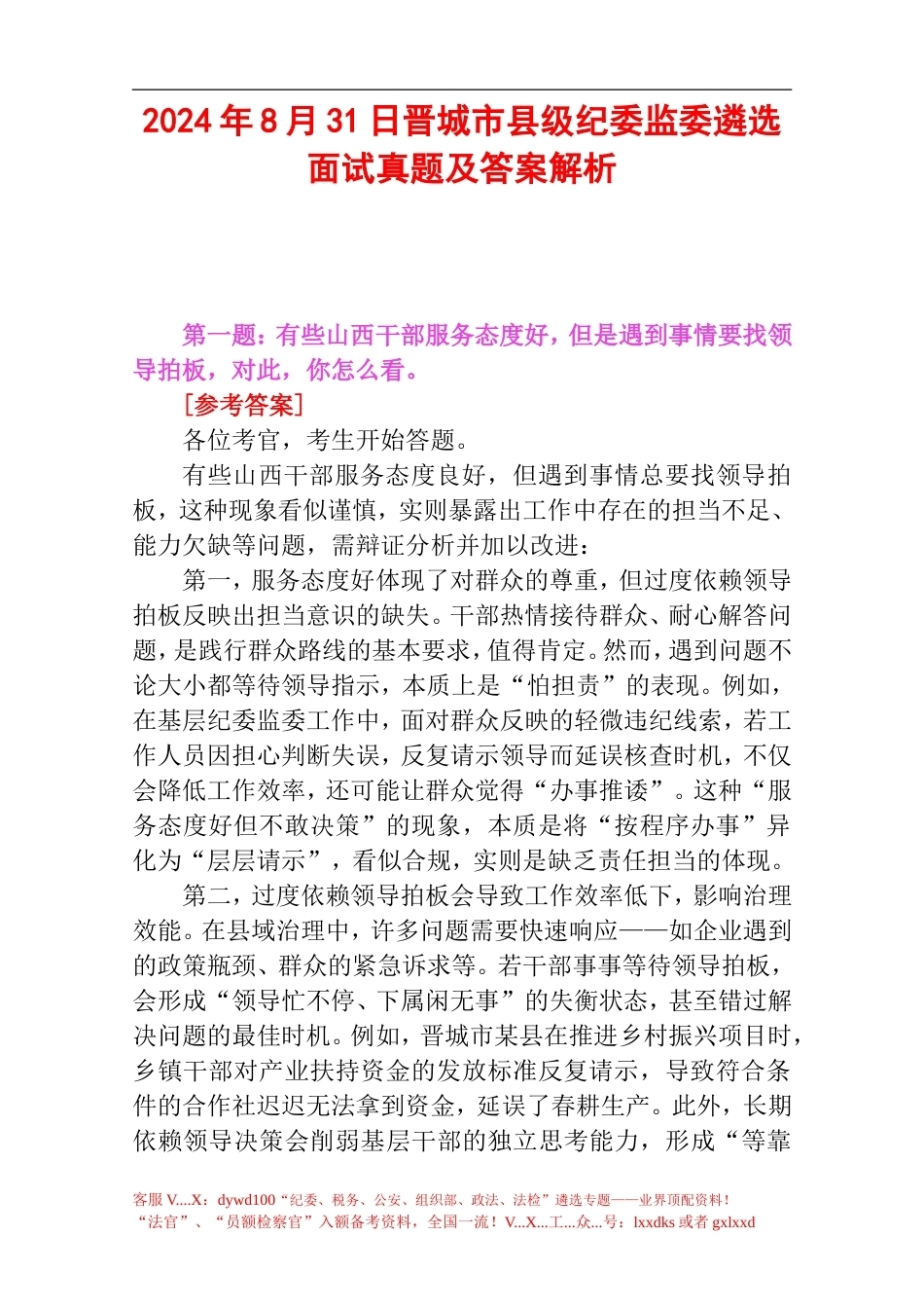 2024年8月31日晋城市县级纪委监委遴选面试真题及答案解析.doc_第1页