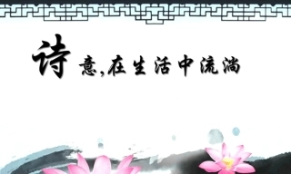 全国“创新杯”说课大赛语文类优秀作品：诗意在生活中流淌说课课件.zip