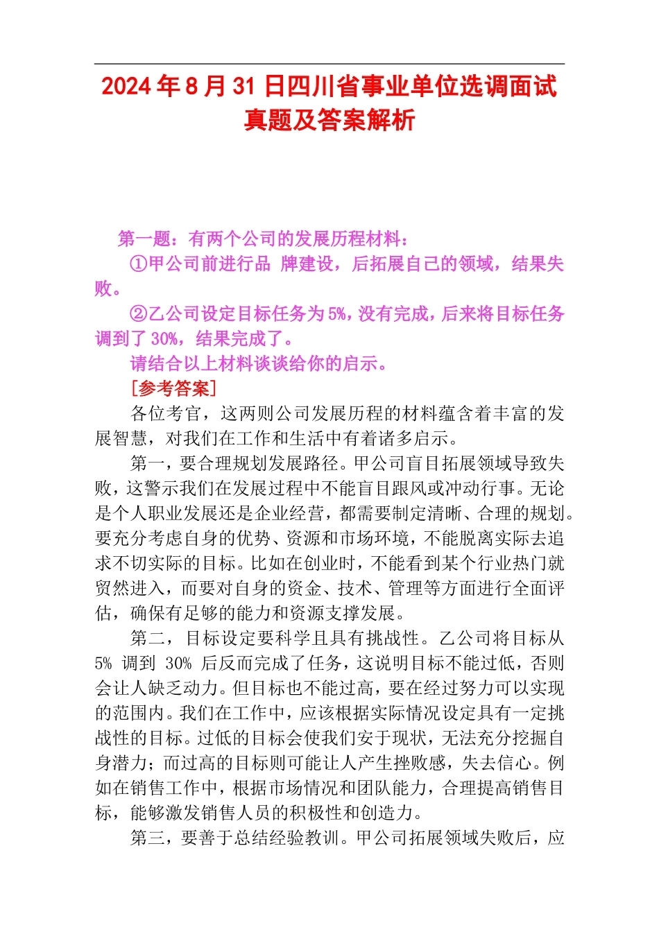 2024年8月31日四川省事业单位选调面试真题及答案解析.doc_第1页