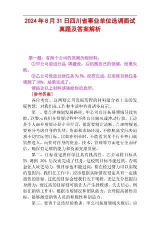 2024年8月31日四川省事业单位选调面试真题及答案解析.doc