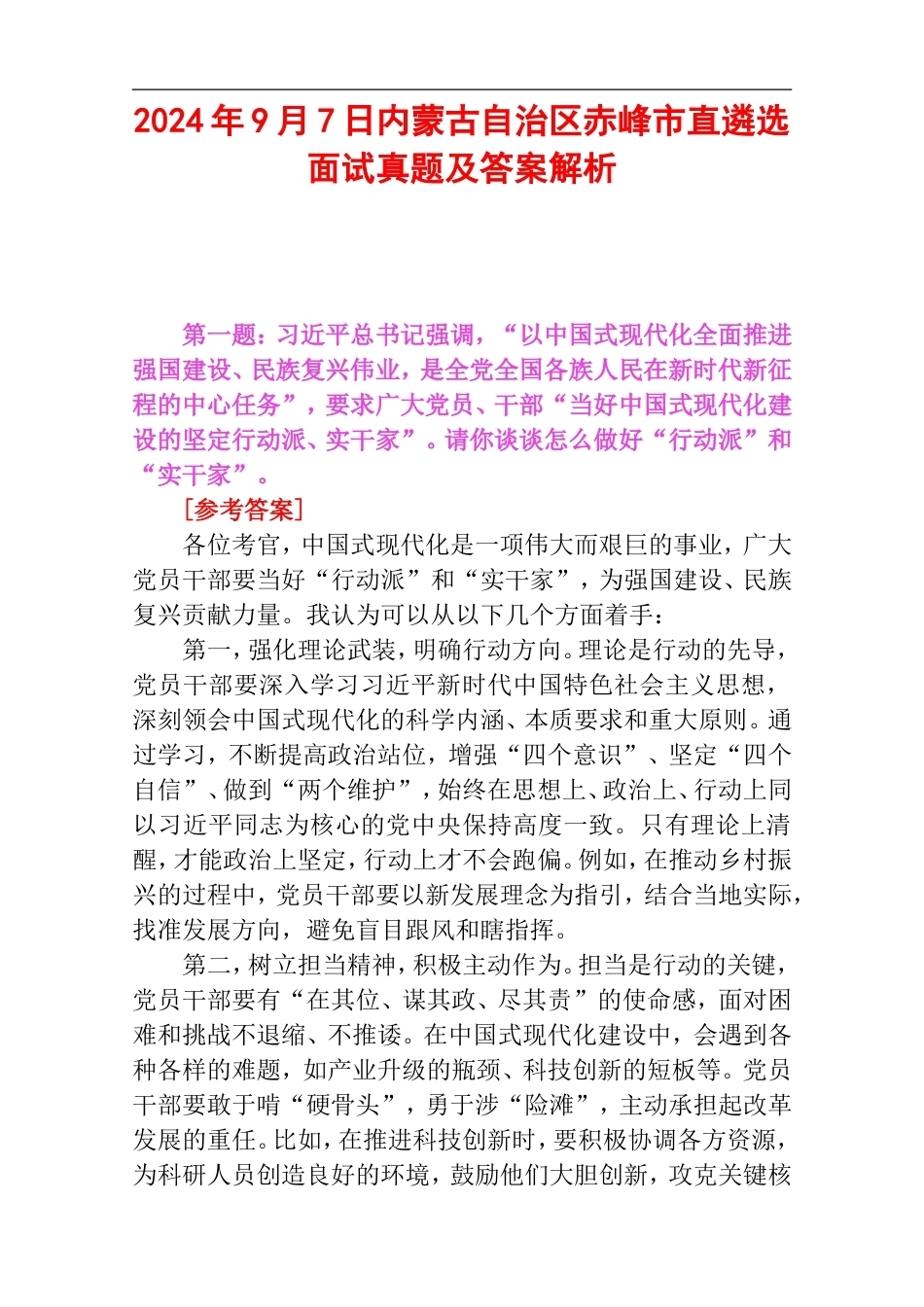 2024年9月7日内蒙古自治区赤峰市直遴选面试真题及答案解析.doc_第1页
