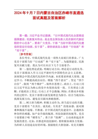 2024年9月7日内蒙古自治区赤峰市直遴选面试真题及答案解析.doc