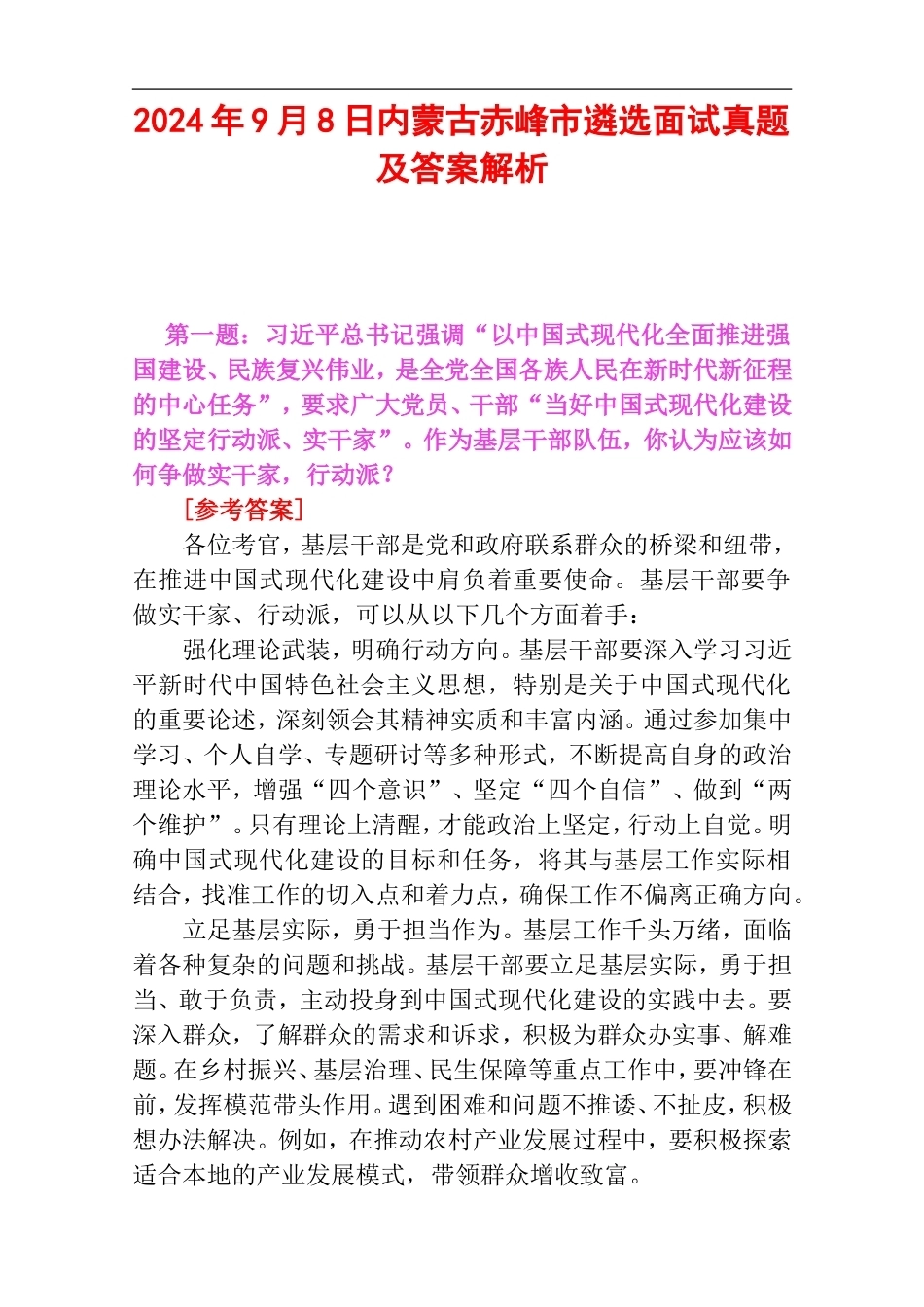 2024年9月8日内蒙古赤峰市遴选面试真题及答案解析.doc_第1页