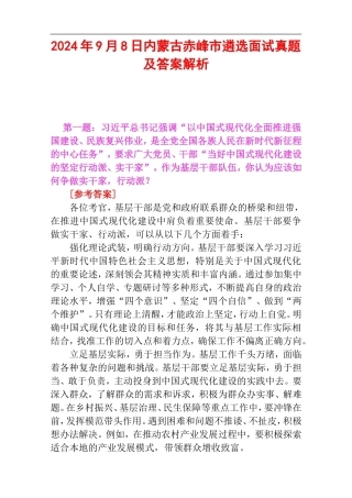 2024年9月8日内蒙古赤峰市遴选面试真题及答案解析.doc