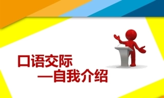 全国“创新杯”说课大赛语文类优秀作品：自我介绍说课课件.zip