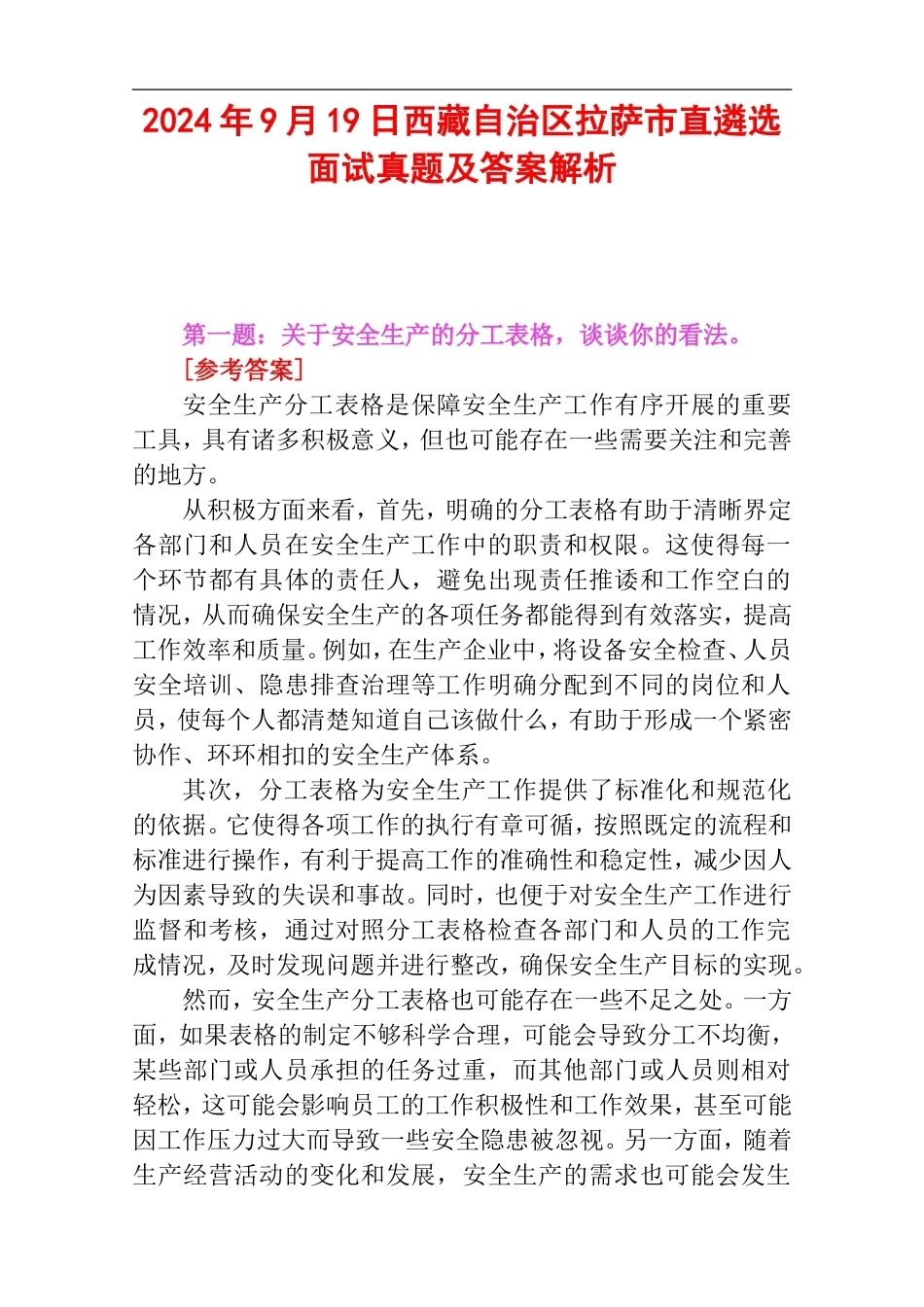 2024年9月19日西藏自治区拉萨市直遴选面试真题及答案解析.doc_第1页