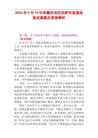 2024年9月19日西藏自治区拉萨市直遴选面试真题及答案解析.doc