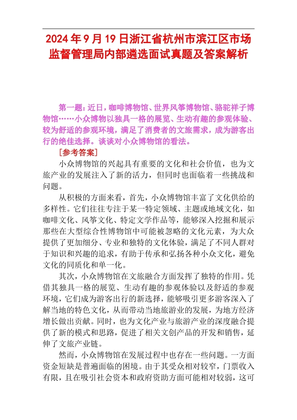 2024年9月19日浙江省杭州市滨江区市场监督管理局内部遴选面试真题及答案解析.doc_第1页