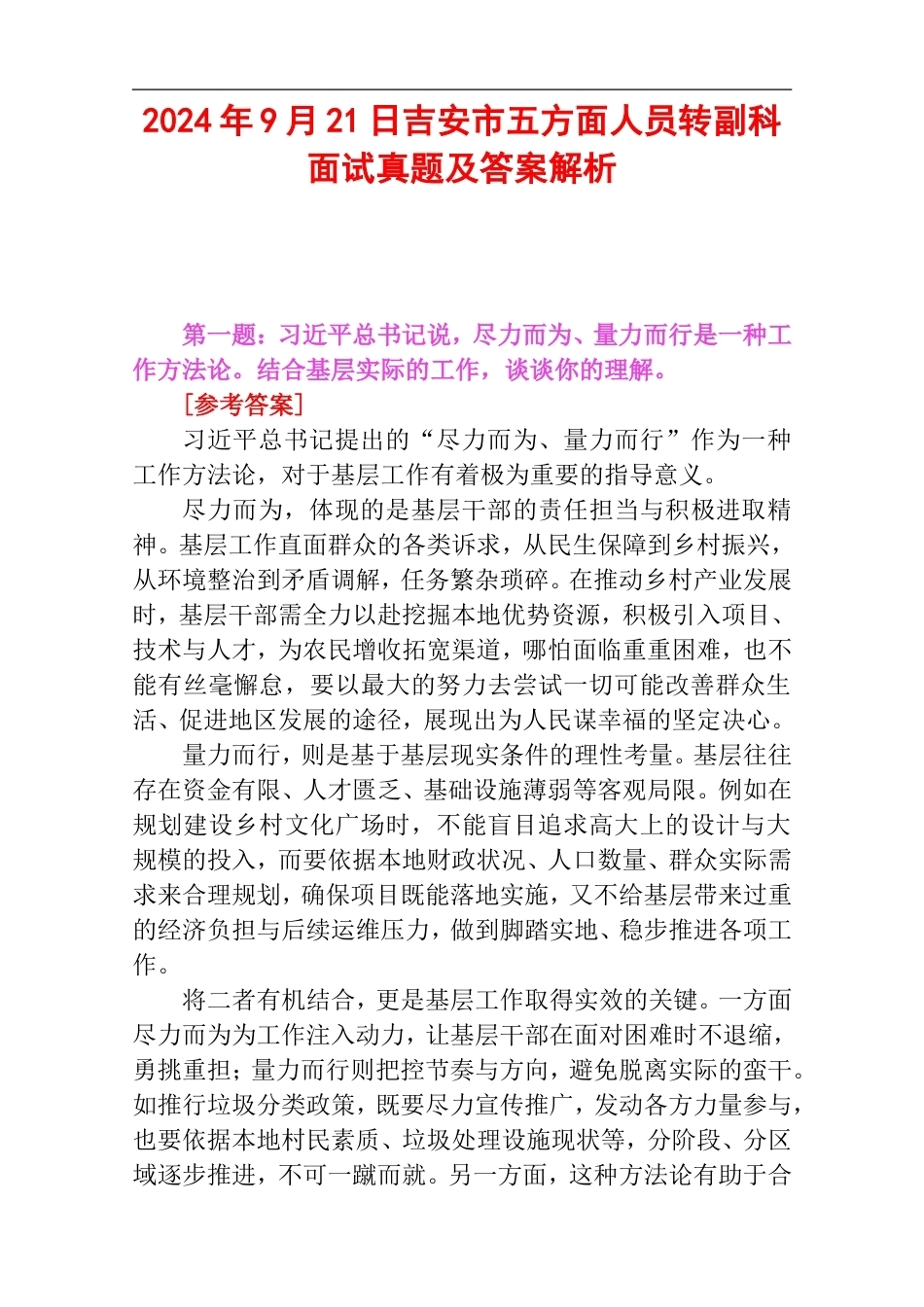 2024年9月21日吉安市五方面人员转副科面试真题及答案解析.doc_第1页