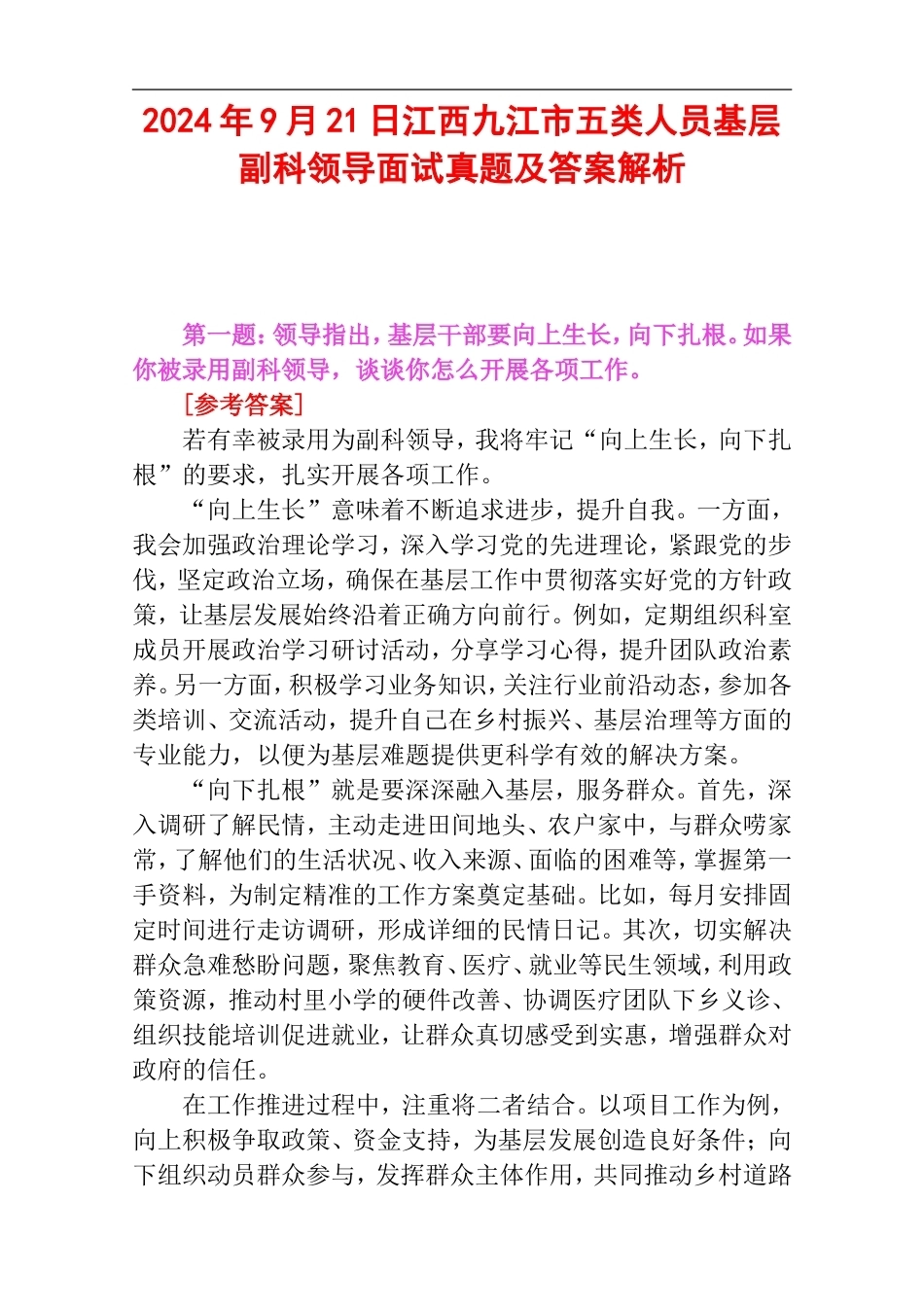 2024年9月21日江西九江市五类人员基层副科领导面试真题及答案解析.doc_第1页