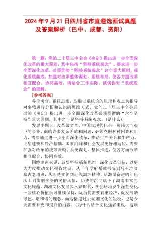 2024年9月21日四川省市直遴选面试真题及答案解析（巴中、成都、资阳）.doc