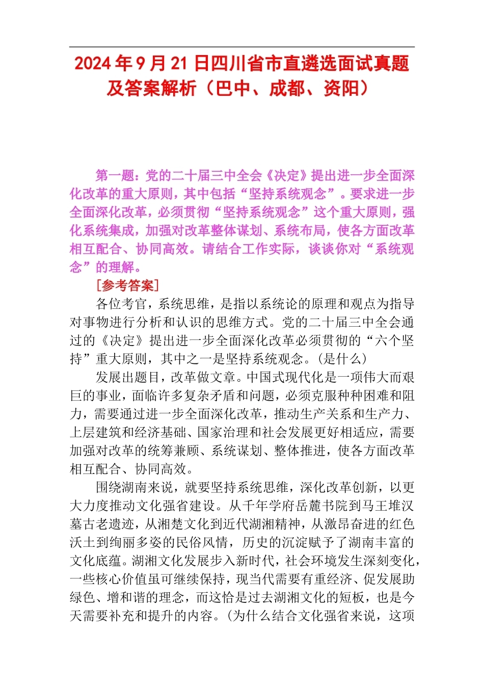 2024年9月21日四川省市直遴选面试真题及答案解析（巴中、成都、资阳）.doc_第1页