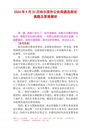 2024年9月22日哈尔滨市公安局遴选面试真题及答案解析.doc