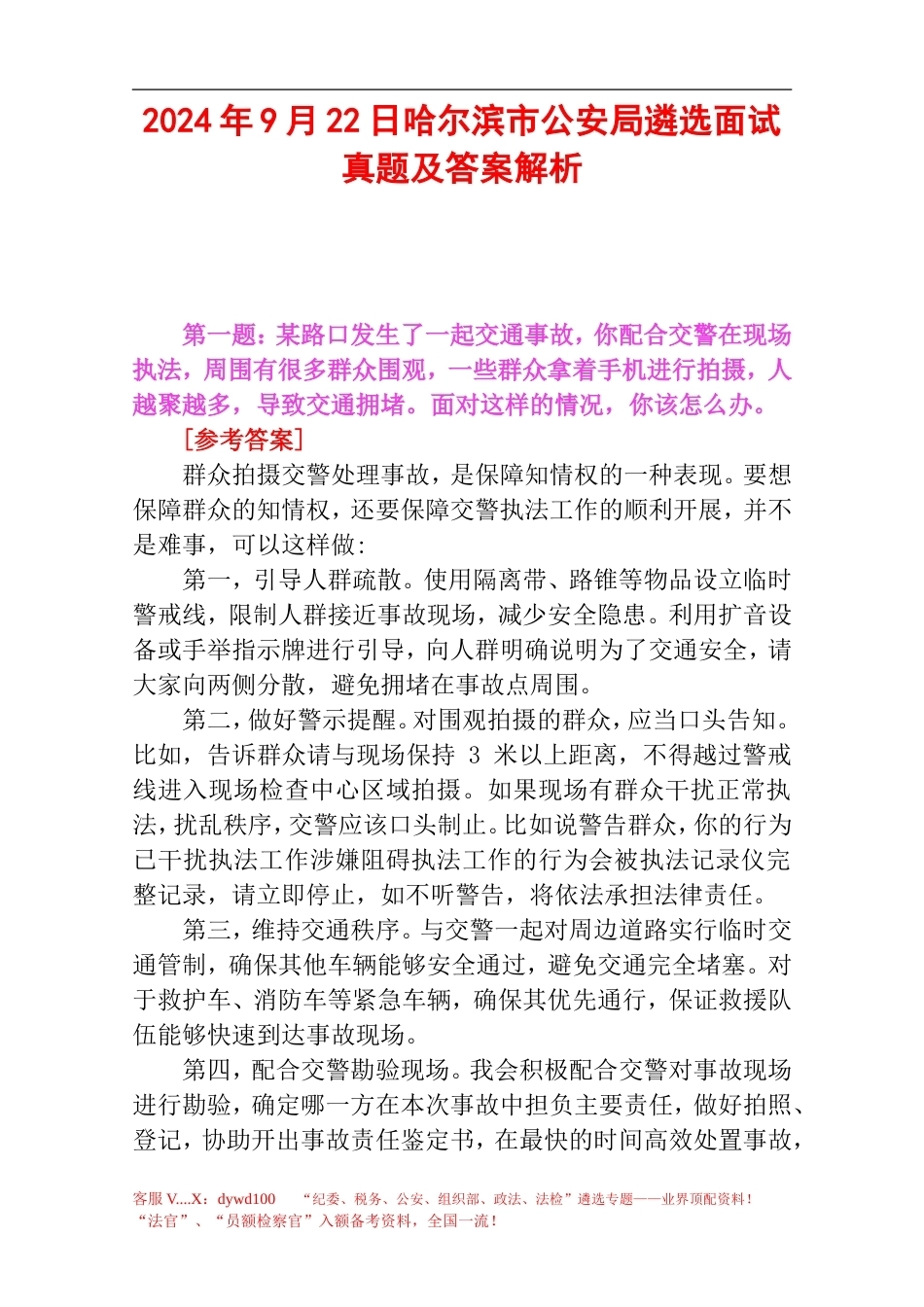2024年9月22日哈尔滨市公安局遴选面试真题及答案解析.doc_第1页