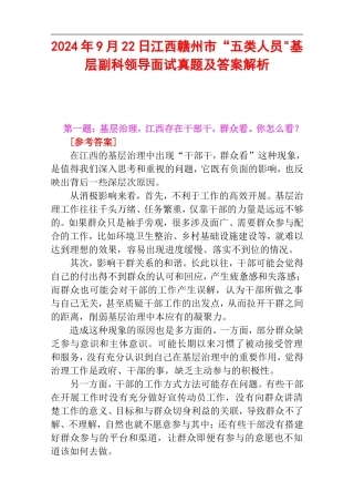 2024年9月22日江西赣州市“五类人员”基层副科领导面试真题及答案解析.doc