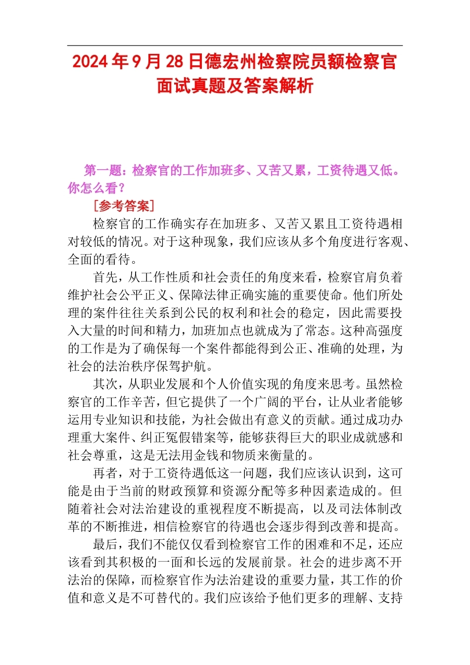 2024年9月28日德宏州检察院员额检察官面试真题及答案解析.doc_第1页