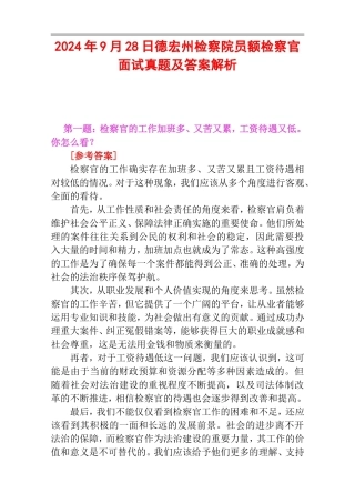 2024年9月28日德宏州检察院员额检察官面试真题及答案解析.doc