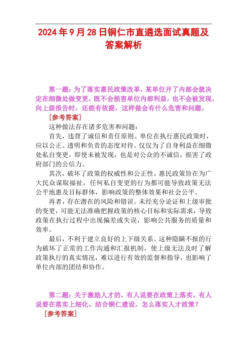 2024年9月28日铜仁市直遴选面试真题及答案解析.doc_第1页