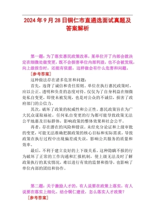 2024年9月28日铜仁市直遴选面试真题及答案解析.doc