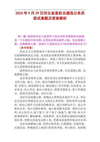 2024年9月29日河北省直机关遴选公务员面试真题及答案解析.doc