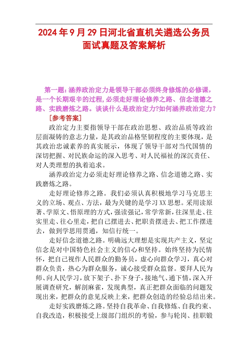 2024年9月29日河北省直机关遴选公务员面试真题及答案解析.doc_第1页