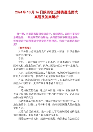 2024年10月16日陕西省卫健委遴选面试真题及答案解析.doc