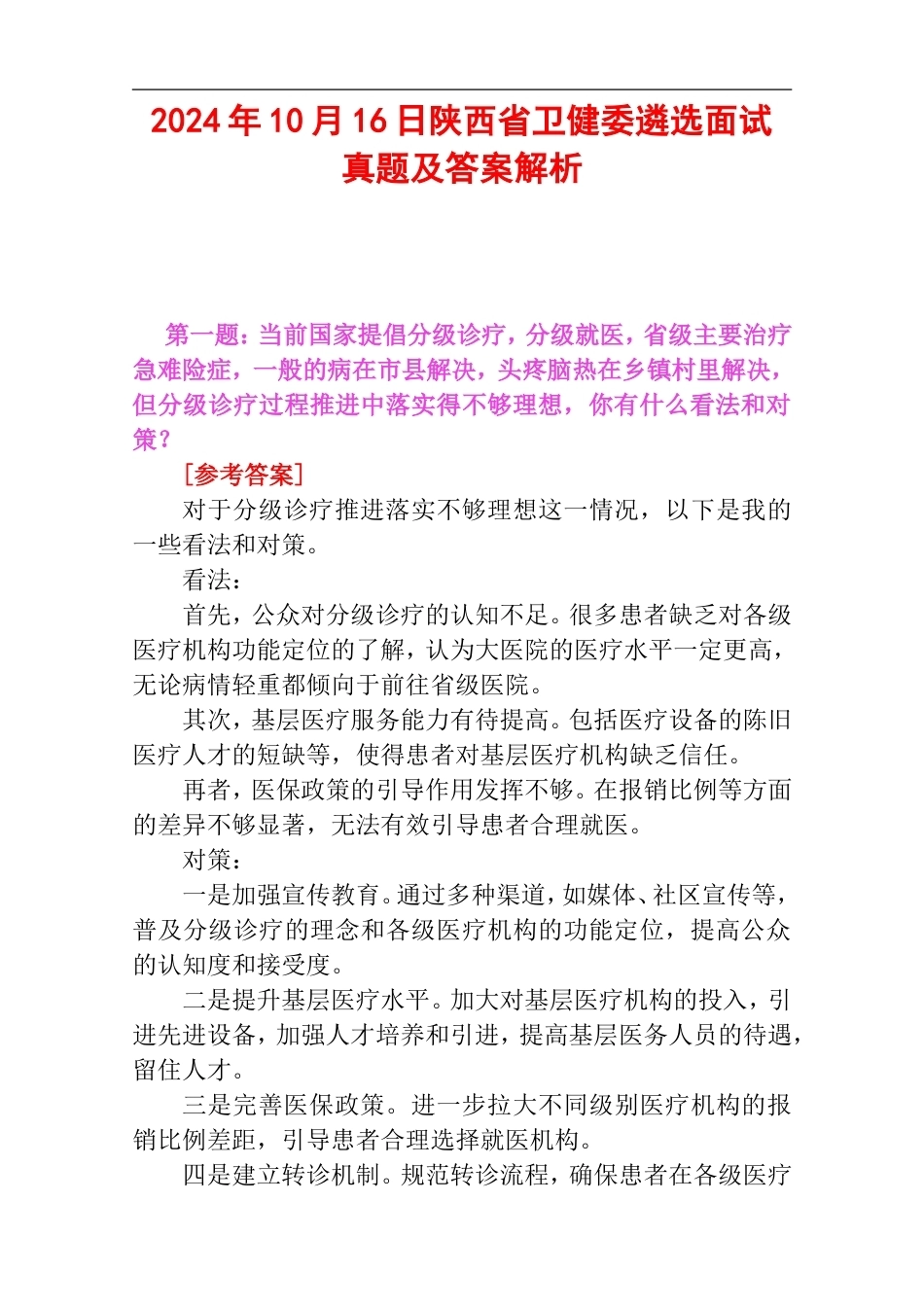 2024年10月16日陕西省卫健委遴选面试真题及答案解析.doc_第1页