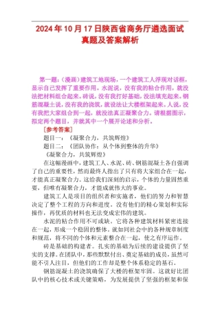 2024年10月17日陕西省商务厅遴选面试真题及答案解析.doc